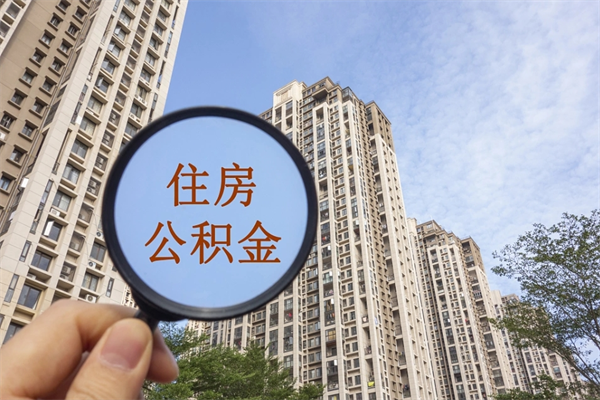 个人公积金管理中心官网-本溪公积金代办平台