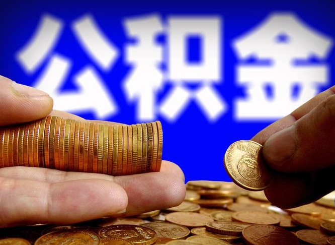 公积金缴存金额怎么计算-本溪公积金代办平台